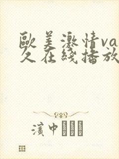 欧美激情va永久在线播放