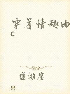 穿着情趣内衣被c