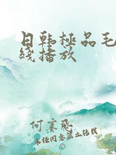 日韩极品毛片在线播放