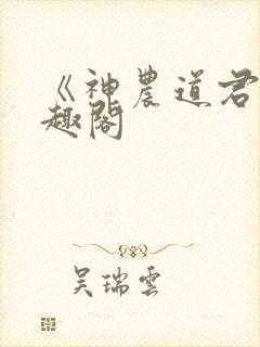 《神农道君》笔趣阁