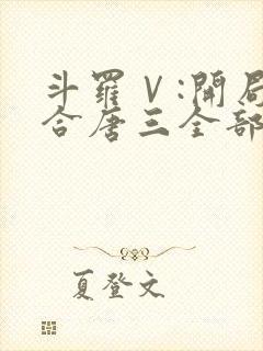 斗罗Ⅴ:开局融合唐三全部章节