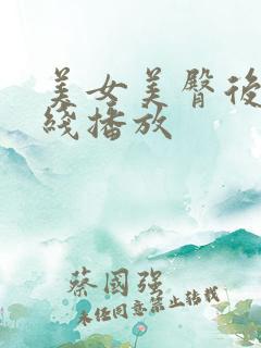 美女美臀后入在线播放