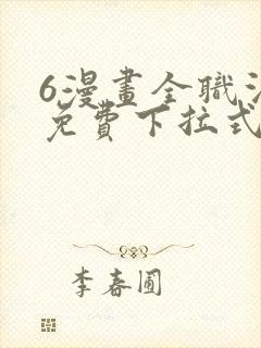 6漫画全职法师免费下拉式