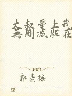 大叔爱上我小说无删减版在线阅读