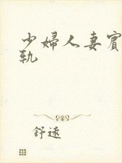 少妇人妻宾馆出轨