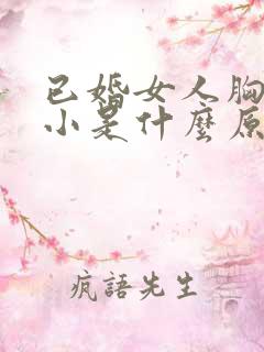 已婚女人胸部变小是什么原因造成