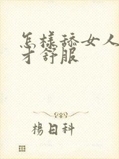 怎样舔女人下面才舒服