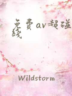 免费av超碰在线