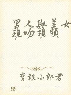 男人与美女上床亲吻视频