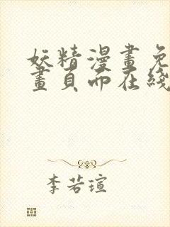 妖精漫画免费漫画页面在线看漫画免首页