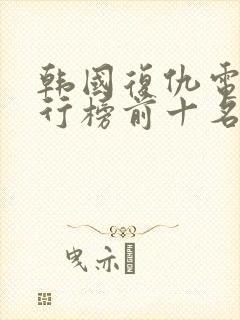 韩国复仇电影排行榜前十名