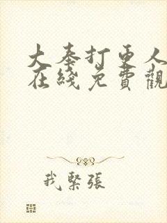 大奉打更人动漫在线免费观看