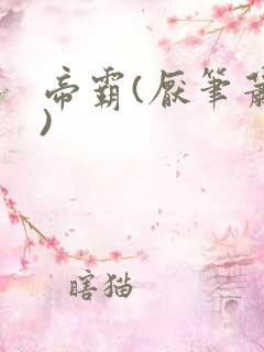 帝霸(厌笔萧生)