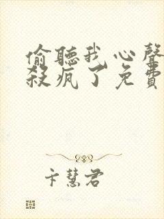 偷听我心声全家杀疯了免费阅读