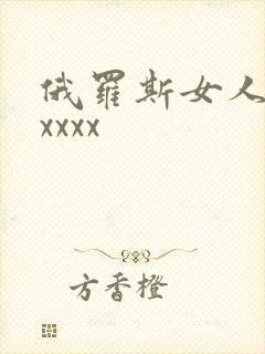 俄罗斯女人高潮xxxx