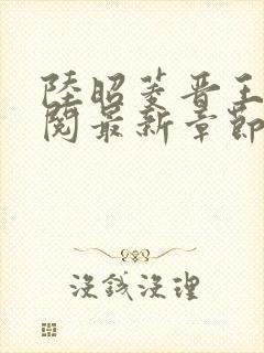 陆昭菱晋王周时阅最新章节在线