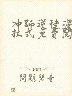 冲师逆徒漫画下拉式免费阅读