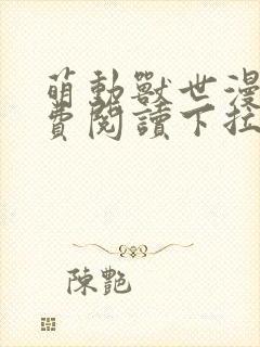 萌动兽世漫画免费阅读下拉式漫画