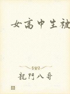 女高中生被调教