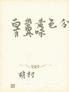 白带黄色分泌物有异味