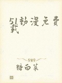 51动漫免费下载