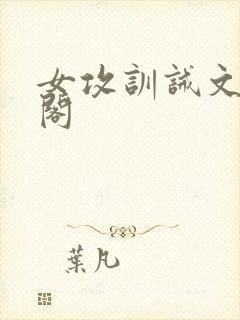 女攻训诫文笔趣阁