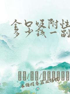 全口吸附性义齿多少钱一副