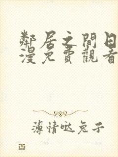 邻居之间日漫动漫免费观看全集