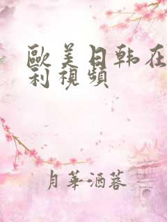 欧美日韩在线福利视频