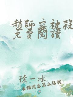 赵师容被杀全文免费阅读