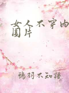 女人不穿内衣的图片