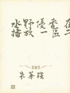 水野优香 在线播放 一区二区