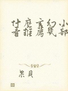 什么玄幻小说好看推荐几部完结的