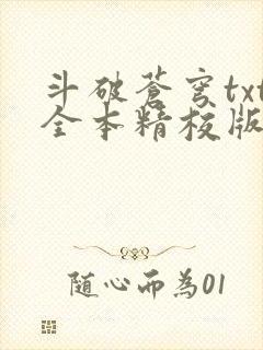 斗破苍穹txt全本精校版下载