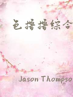 色撸撸综合久久