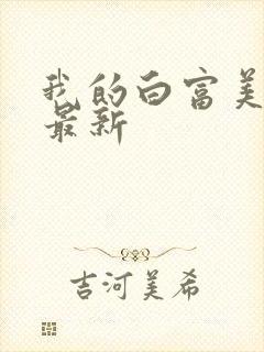 我的白富美老婆最新