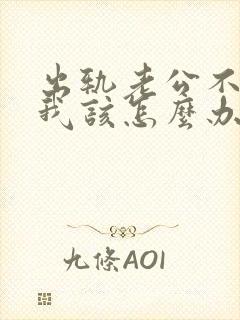 出轨老公不原谅我该怎么办