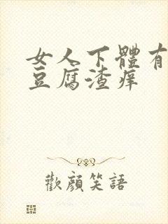 女人下体有白色豆腐渣痒