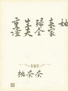 重生归来她虐翻渣夫全家