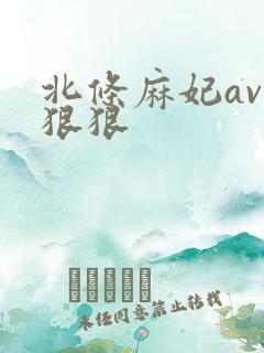北条麻妃av色狠狠