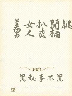 美女扒开腿秘让男人爽桶