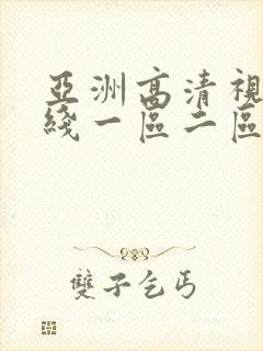 亚洲高清视频在线一区二区