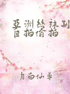 亚洲丝袜制服,自拍偷拍