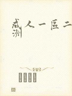 成人一区二区亚洲