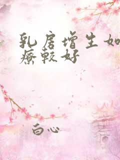 乳房增生如何治疗较好