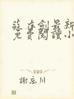 苏存剑最新章节免费阅读小说