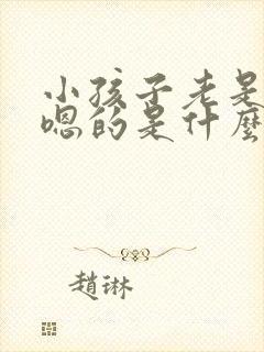 小孩子老是嗯嗯嗯的是什么原因