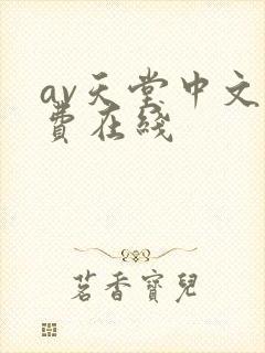 av天堂中文免费在线