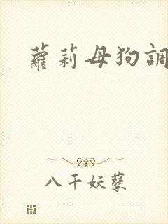 萝莉母狗调教