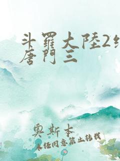 斗罗大陆2绝世唐门三